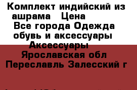 Комплект индийский из ашрама › Цена ­ 2 300 - Все города Одежда, обувь и аксессуары » Аксессуары   . Ярославская обл.,Переславль-Залесский г.